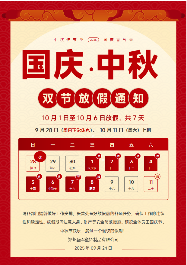 2025 双节放假安全警示及安排通知